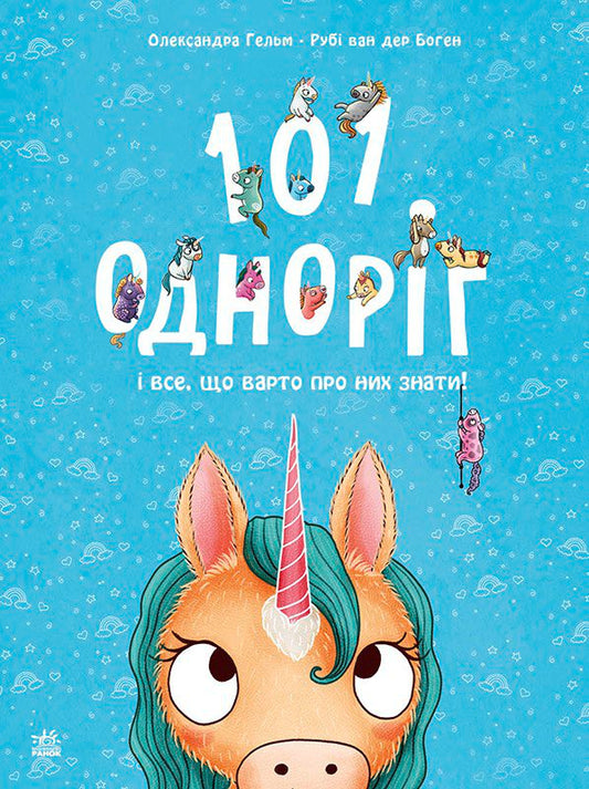 Книга Чарівні створіння : 101 одноріг і все, що варто про них знати! (у)Рубі ван дер Боген