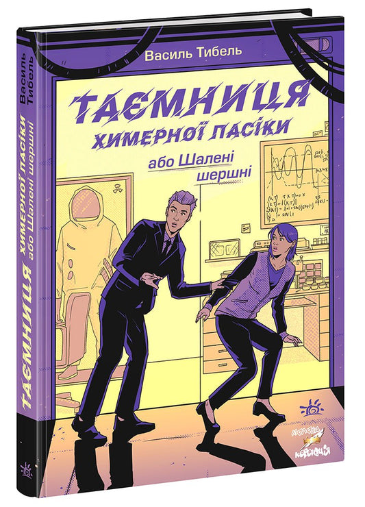 Книга Шалені канікули : Таємниця химерної пасіки, або Шалені шершні (у)Василь Тибель