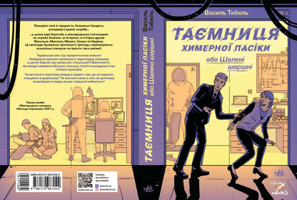 Книга Шалені канікули : Таємниця химерної пасіки, або Шалені шершні (у)Василь Тибель