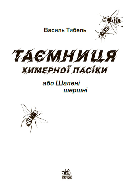 Книга Шалені канікули : Таємниця химерної пасіки, або Шалені шершні (у)Василь Тибель
