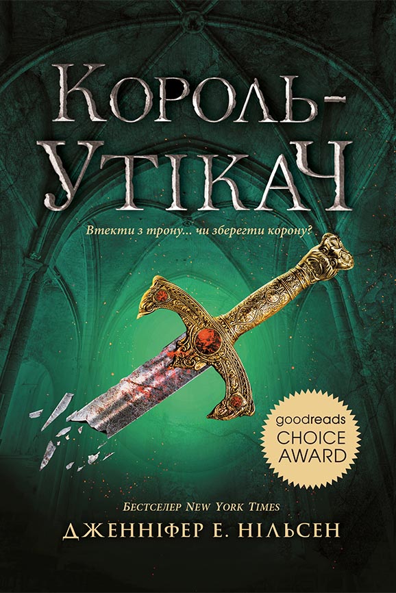 Книга Сходження на трон : Король-утікач. Книга 2 (у)Дженніфер Е. Нільсен