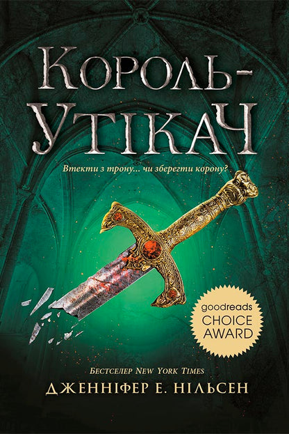 Книга Сходження на трон : Король-утікач. Книга 2 (у)Дженніфер Е. Нільсен