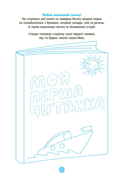 Книга Читанки. Моя перша читанка. ЧИТ004О. В. Кулаченко