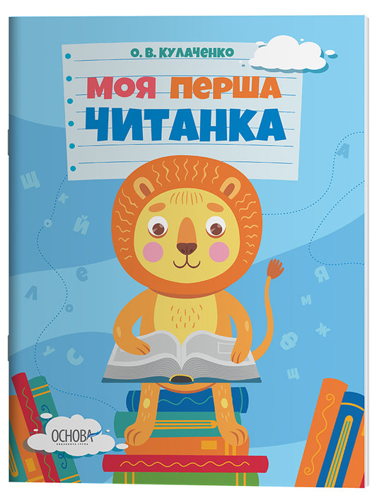 Книга Читанки. Моя перша читанка. ЧИТ004О. В. Кулаченко