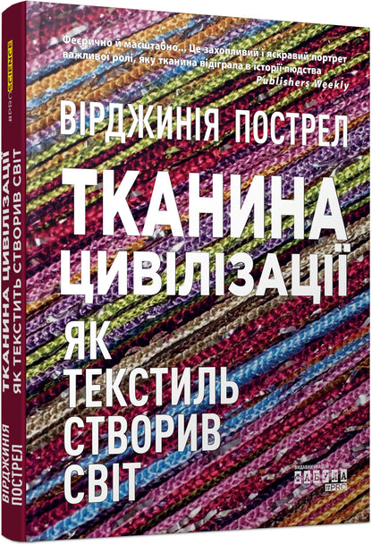 Книга PROscience : Тканина цивілізації. Як текстиль створив світ (у)Вірджинія Пострел
