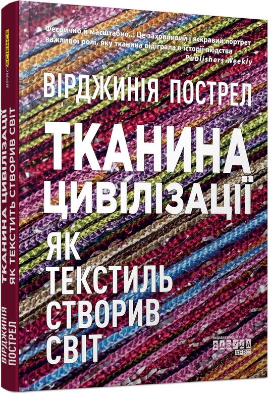 Книга PROscience : Тканина цивілізації. Як текстиль створив світ (у)Вірджинія Пострел