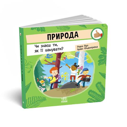 Книга Як поводитися…: Природа: Чи знаєш ти, як її шанувати? (у)Радка Піро