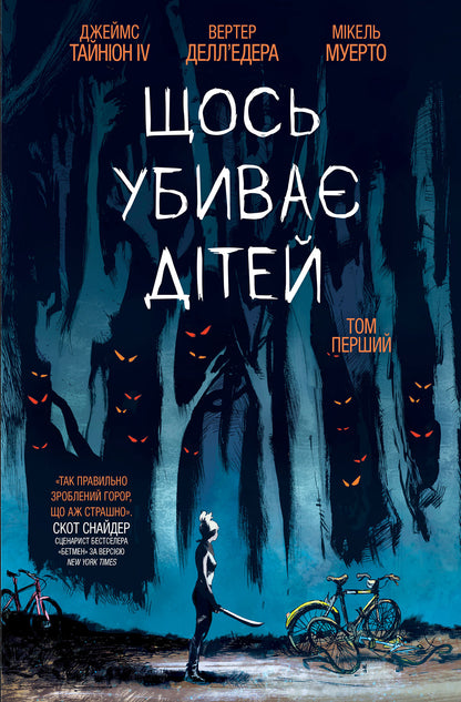 Книга Щось вбиває дітей : Щось вбиває дітей (основна). Том 1 (у)Джеймс Тайніон |V