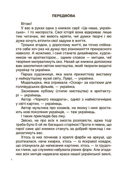 Книга Це наше, українське. Українські творці візуального мистецтва. Розповіді для дітей. НУК010Оксана Поліщук