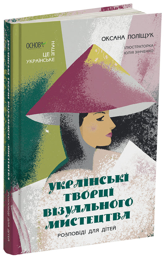 Книга Це наше, українське. Українські творці візуального мистецтва. Розповіді для дітей. НУК010Оксана Поліщук