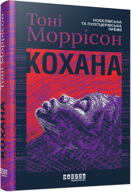 Книга Світовий бестселер : Кохана (у)Тоні Моррісон