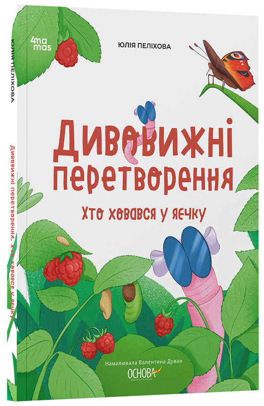 Книга Хочу знати! Дивовижні перетворення. Хто ховався у яєчку. ЗНТ002Юлія Пеліхова, Намалювала Валентина Дуван