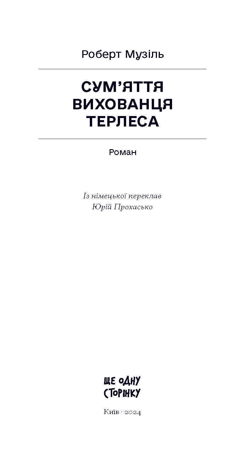 Книга Сум’яття вихованця Терлеса (у)Роберт Музіль
