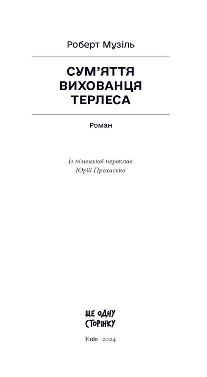 Книга Сум’яття вихованця Терлеса (у)Роберт Музіль