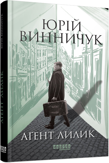 Книга Сучасна проза України : Аґент Лилик (у) (редизайн)Юрій Винничук