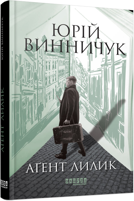 Книга Сучасна проза України : Аґент Лилик (у) (редизайн)Юрій Винничук