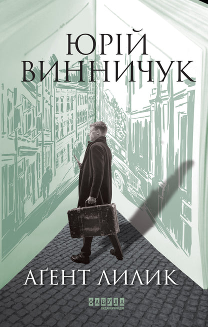 Книга Сучасна проза України : Аґент Лилик (у) (редизайн)Юрій Винничук