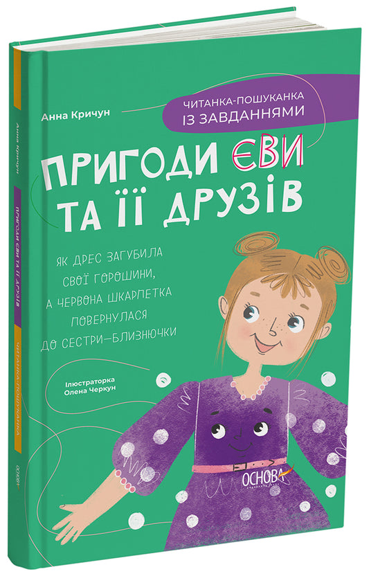 Книга Читанки. Пригоди Єви та її друзів. Читанка-пошуканка із завданнями. ЧИТ002Анна Кричун Ілюстраторка Олена Черкун