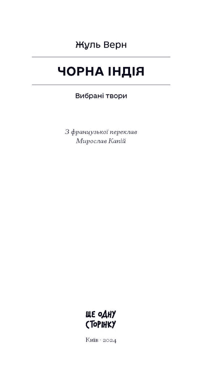 Книга Чорна Індія. Вибрані твори (у)Жуль Верн