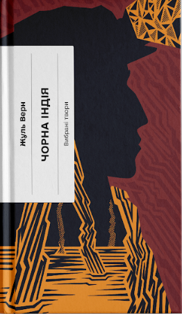 Книга Чорна Індія. Вибрані твори (у)Жуль Верн