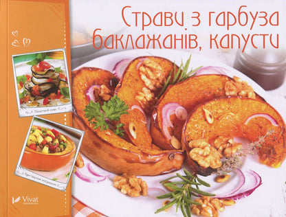 Книга Страви з гарбуза баклажанів капусти — сост. Тумко И.Н.