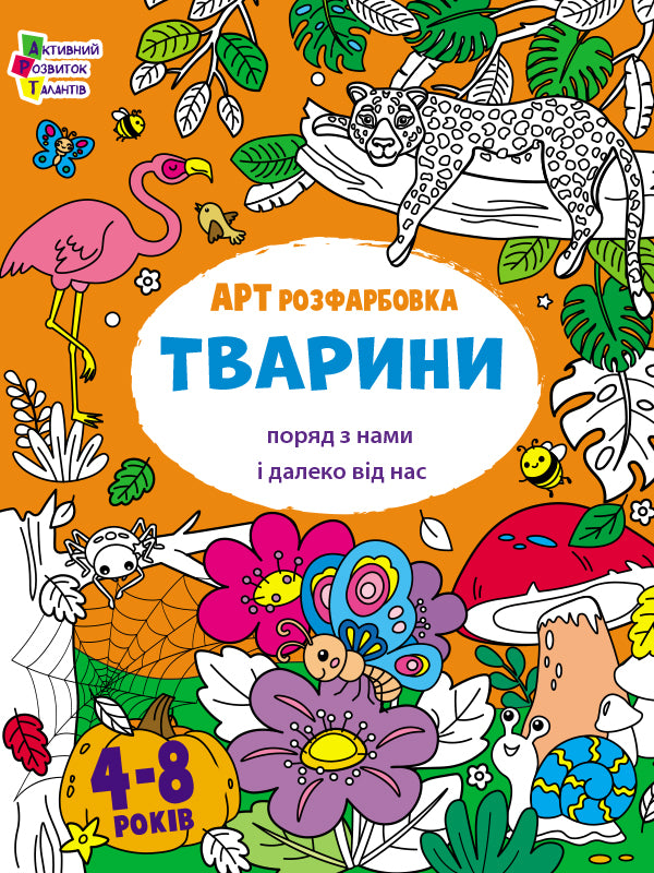Книга Творчий збірник : АРТрозфарбовка. Тварини (у)Коваль Н. М.