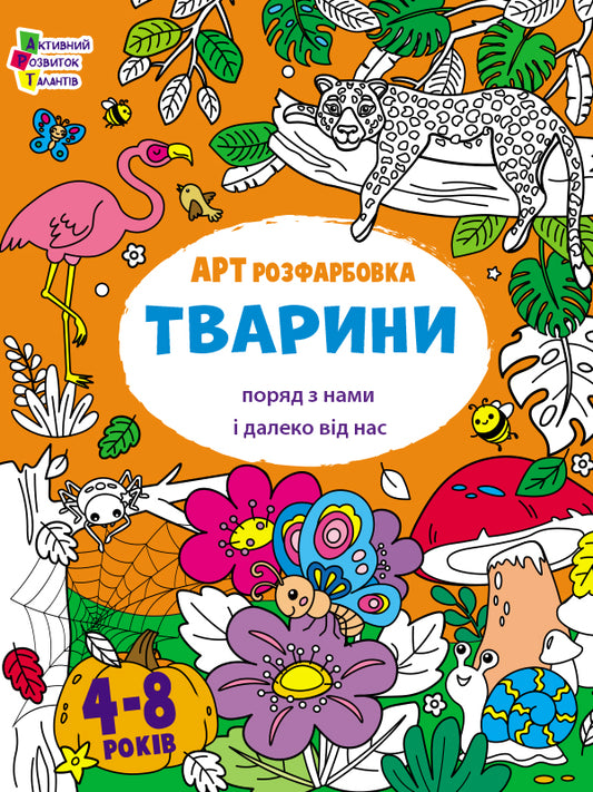 Книга Творчий збірник : АРТрозфарбовка. Тварини (у)Коваль Н. М.