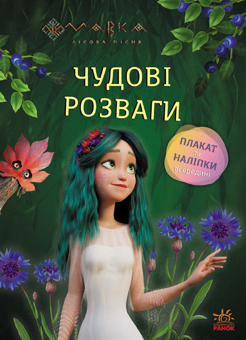 Книга Чудові розваги. Мавка. Чарівні загадки і лабіринти (У)Film.UA
