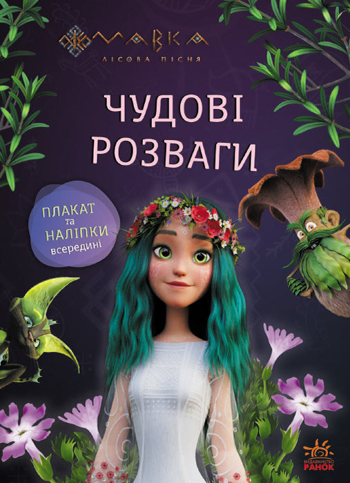 Книга Чудові розваги. Мавка. Подорож у Світ Мавки (У)Film.UA
