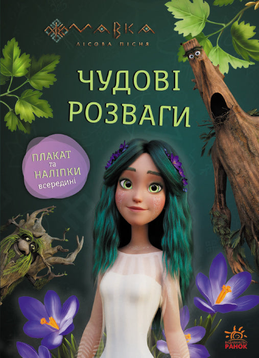 Книга Чудові розваги. Мавка. Пограймо з Мешканцями Лісу (У)Film.UA