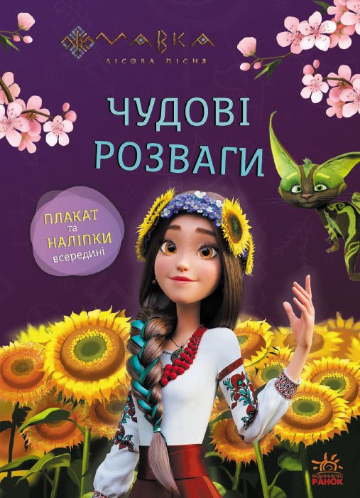 Книга Чудові розваги. Мавка. Допитливим і кмітливим (У)Film.UA