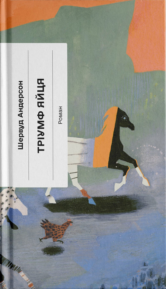 Книга Тріумф яйця. Книга вражень від американського життя в оповідях і віршах (у)Шервуд Андерсон