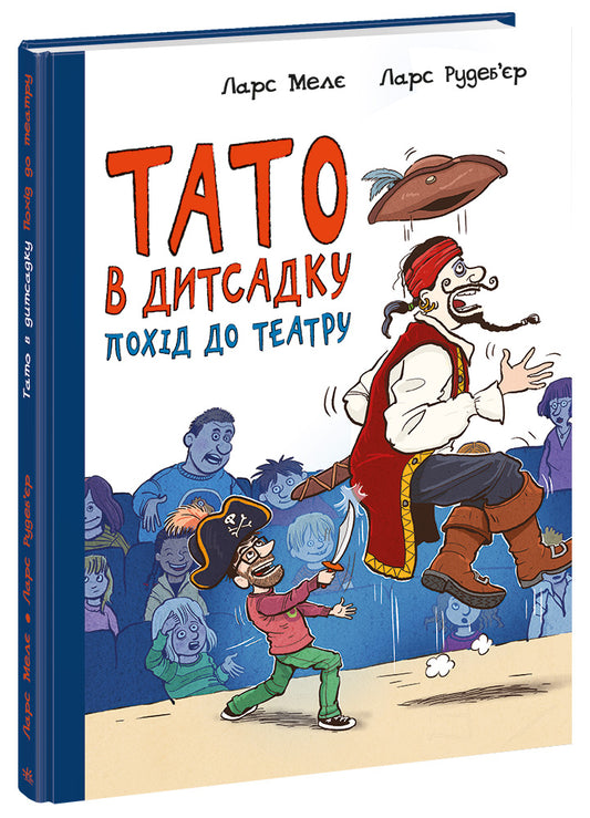 Книга Тато в дитсадку : Похід до театру (у)Ларс Мелє