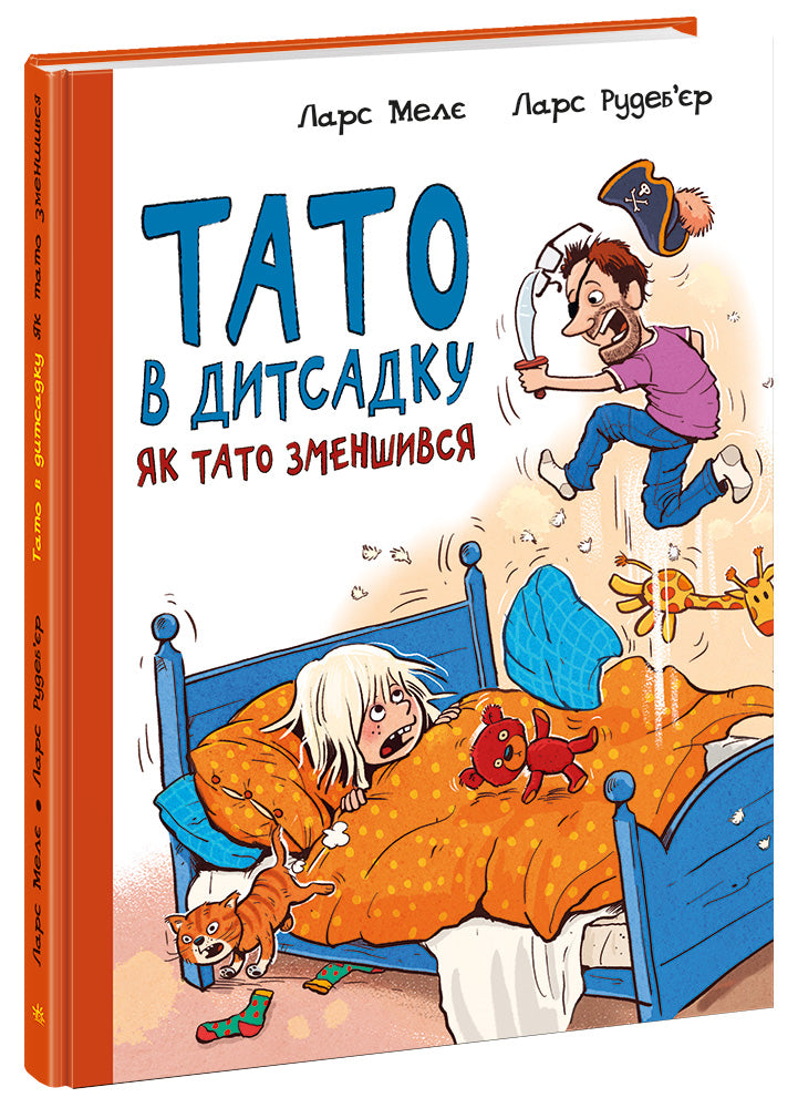 Книга Тато в дитсадку : Як тато зменшився (у)Ларс Мелє