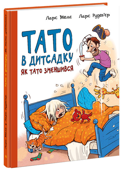 Книга Тато в дитсадку : Як тато зменшився (у)Ларс Мелє