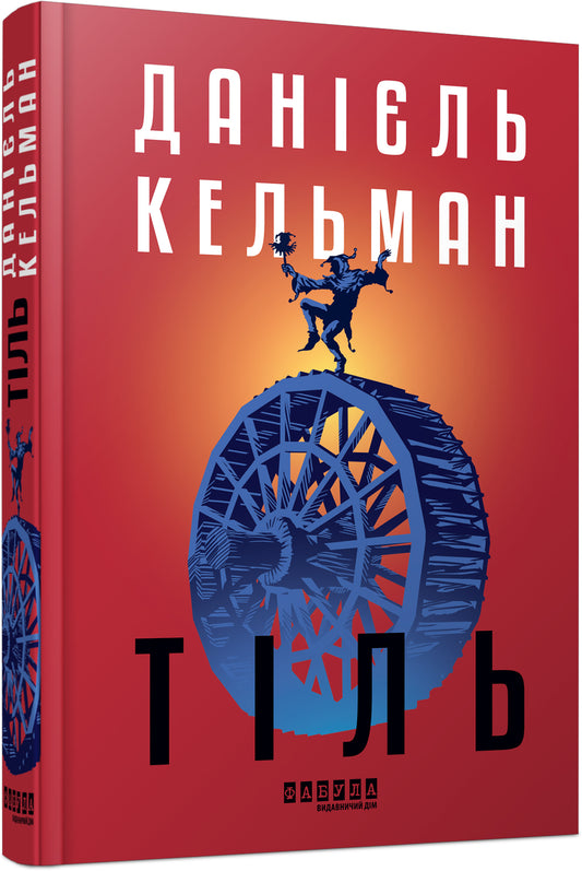 Книга Світовий бестселер : Тіль (редизайн) (у)Данієль Кельман