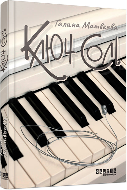 Книга Сучасна проза України : Ключ соль (у)Галина Матвєєва