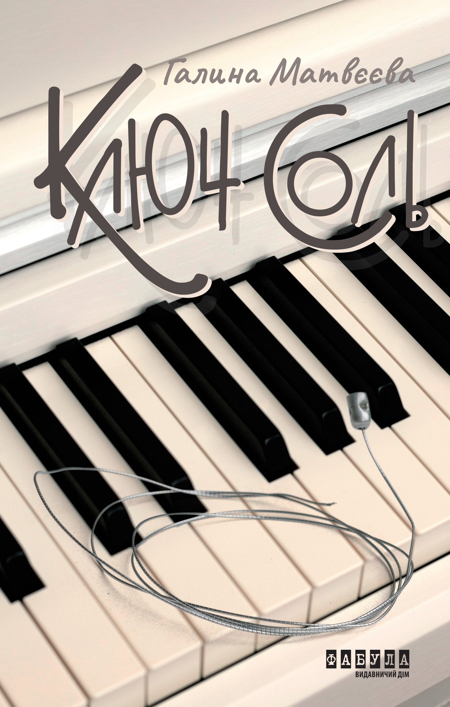 Книга Сучасна проза України : Ключ соль (у)Галина Матвєєва