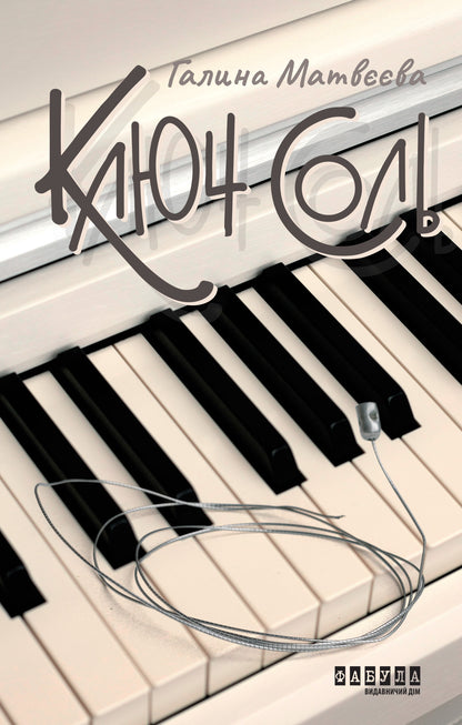 Книга Сучасна проза України : Ключ соль (у)Галина Матвєєва