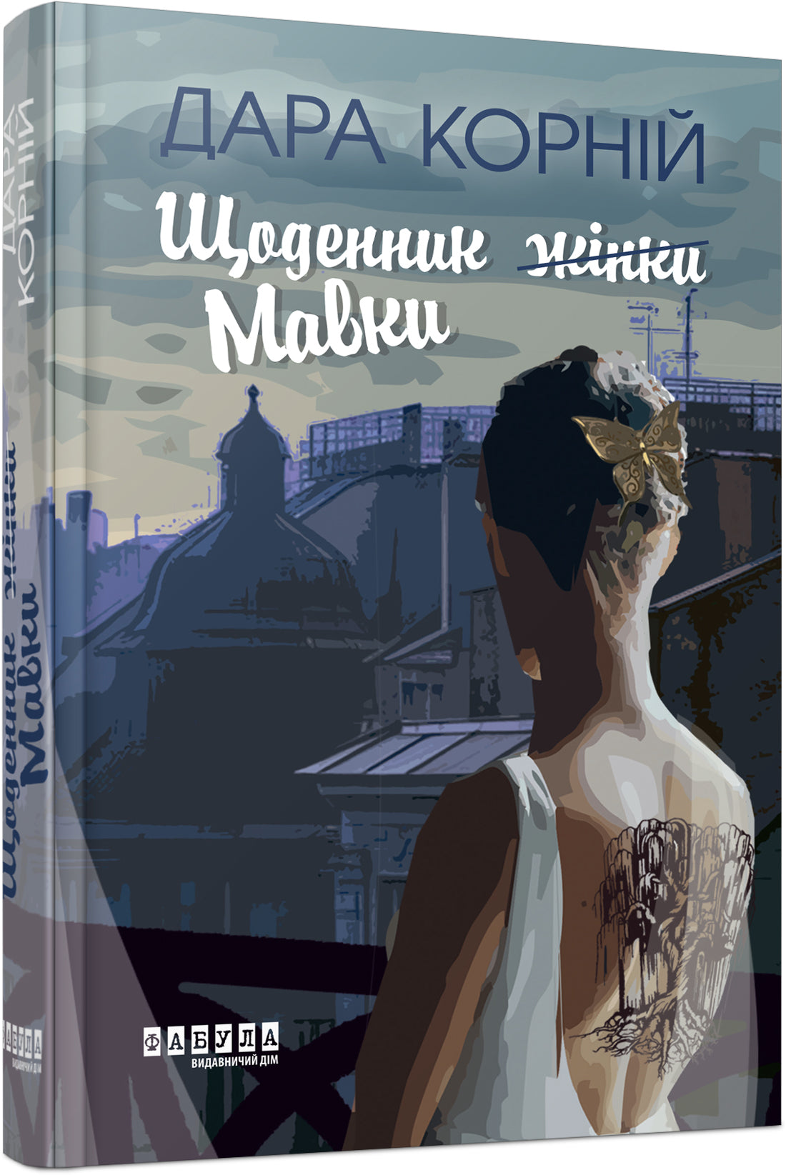 Книга Сучасна проза України : Щоденник жінки/Мавки (у)Дара Корній