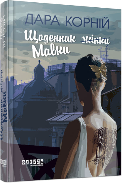 Книга Сучасна проза України : Щоденник жінки/Мавки (у)Дара Корній