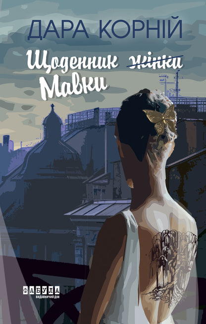 Книга Сучасна проза України : Щоденник жінки/Мавки (у)Дара Корній