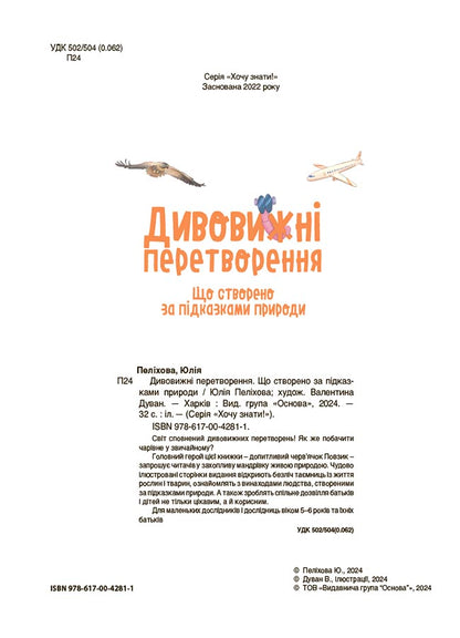 Книга Хочу знати!. Дивовижні перетворення. Що створено за підказками природи. ЗНТ003Юлія Пеліхова, Намалювала Валентина Дуван