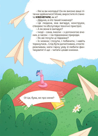 Книга Хочу знати!. Дивовижні перетворення. Що створено за підказками природи. ЗНТ003Юлія Пеліхова, Намалювала Валентина Дуван