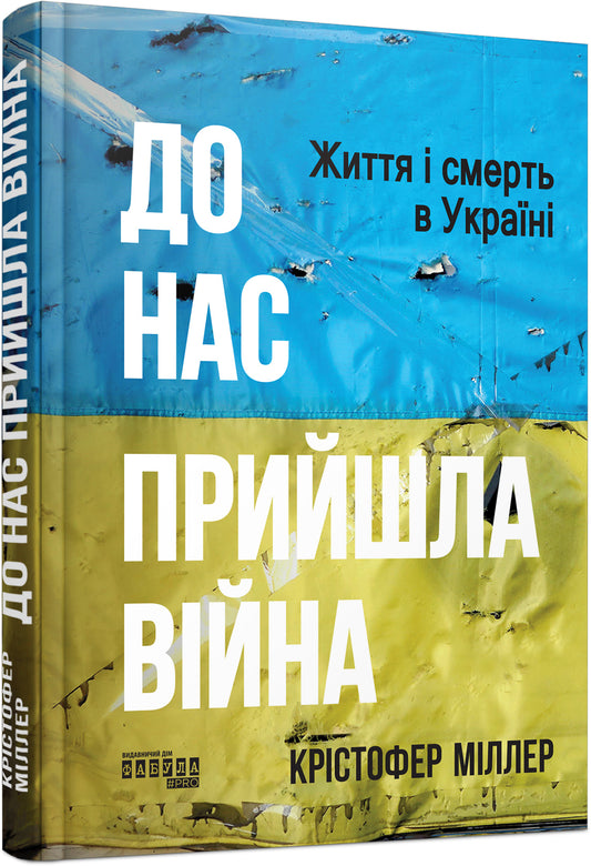 Книга PROscience : До нас прийшла війна. Життя і смерть в Україні (у)Крістофер Міллер