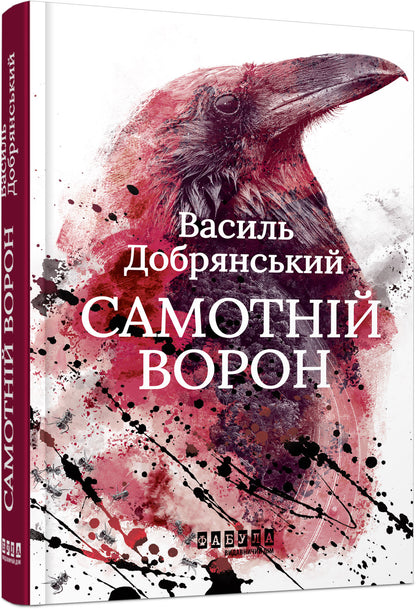 Книга Сучасна проза України : Самотній ворон (у)Василь Добрянський