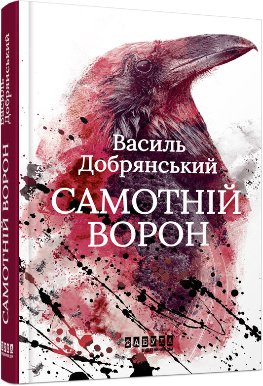 Книга Сучасна проза України : Самотній ворон (у)Василь Добрянський