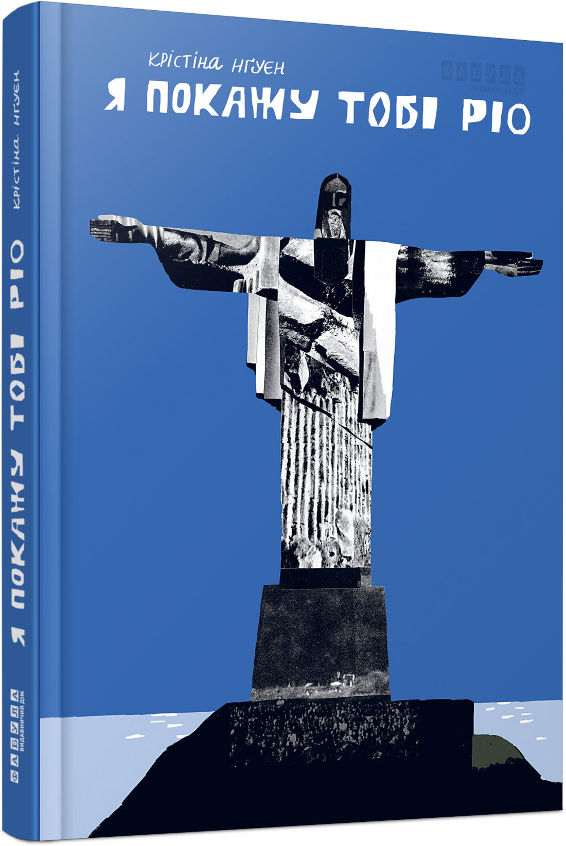 Книга Сучасна проза України : Я покажу тобі Ріо (у)Крістіна Нгуєн