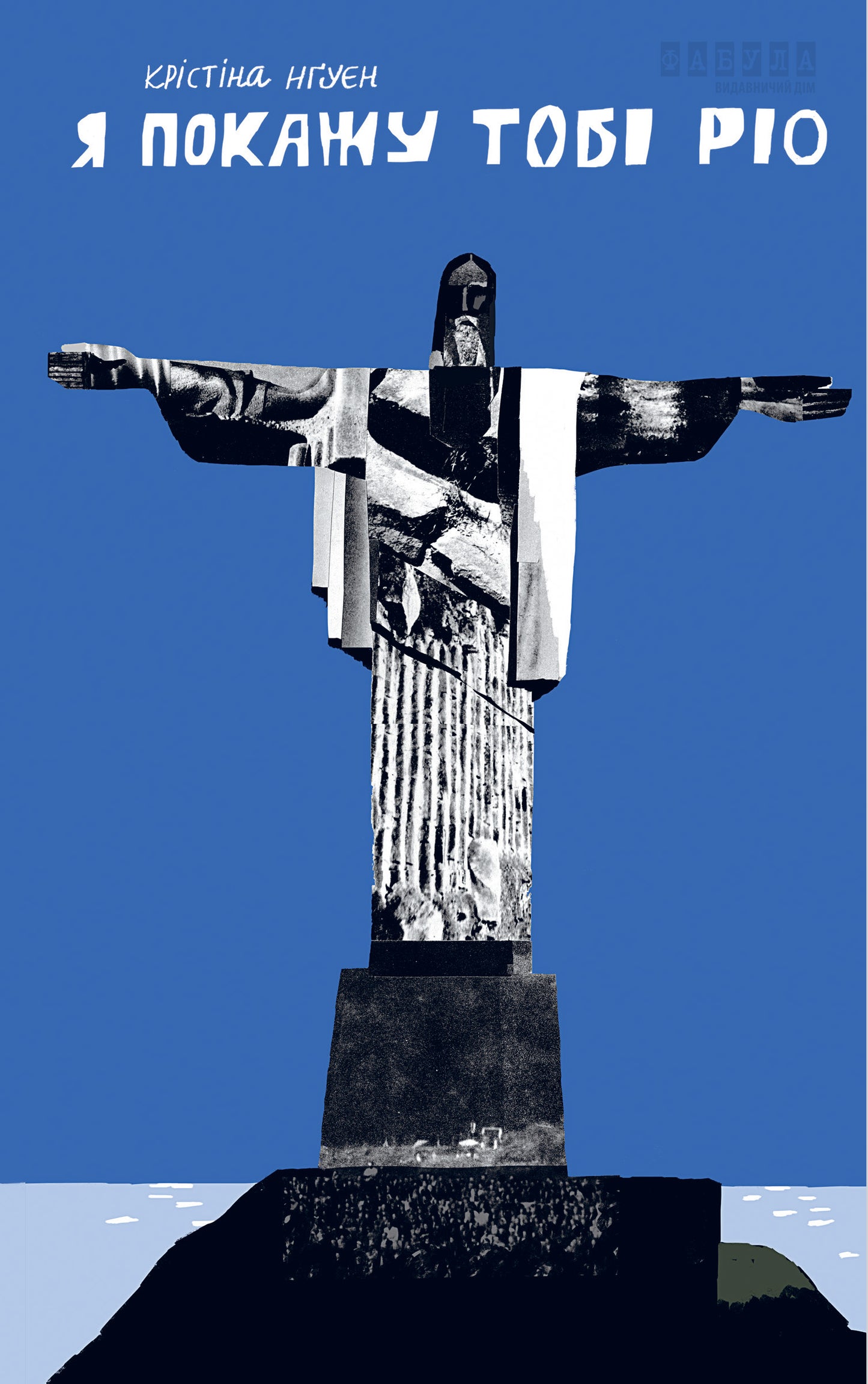 Книга Сучасна проза України : Я покажу тобі Ріо (у)Крістіна Нгуєн