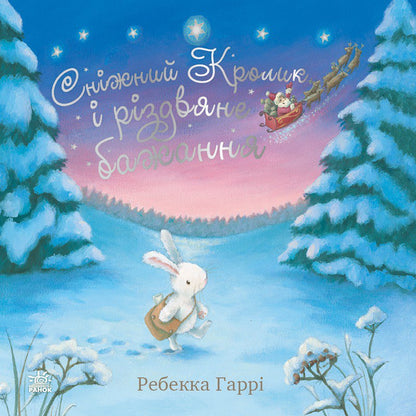Книга Сніжний Кролик : Сніжний Кролик і різдвяне бажання (у)Ребекка Гаррі
